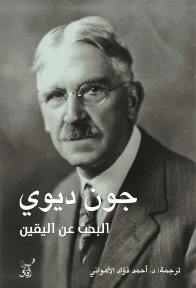 غلاف كتاب البحث عن اليقين