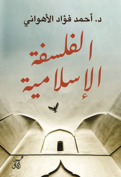 غلاف كتاب الفلسفة الإسلامية
