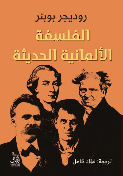 غلاف كتاب الفلسفة الألمانية الحديثة