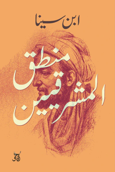 غلاف كتاب منطق المشرقيين