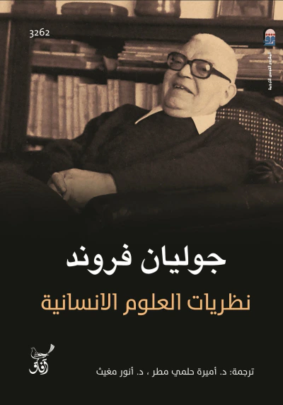 غلاف كتاب نظريات العلوم الانسانية