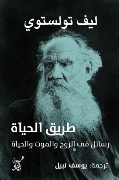 غلاف كتاب طريق الحياة ؛ رسائل فى الروح والموت والحياة
