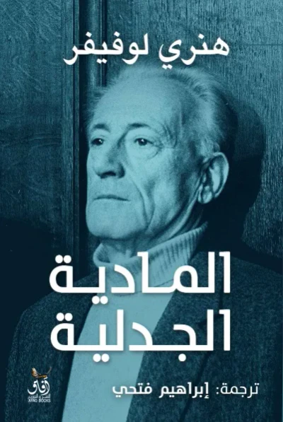 غلاف كتاب المادية الجدلية