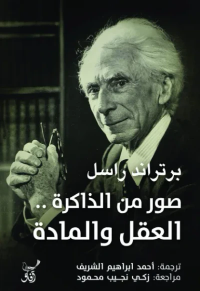 غلاف كتاب صور من الذاكرة العقل والمادة