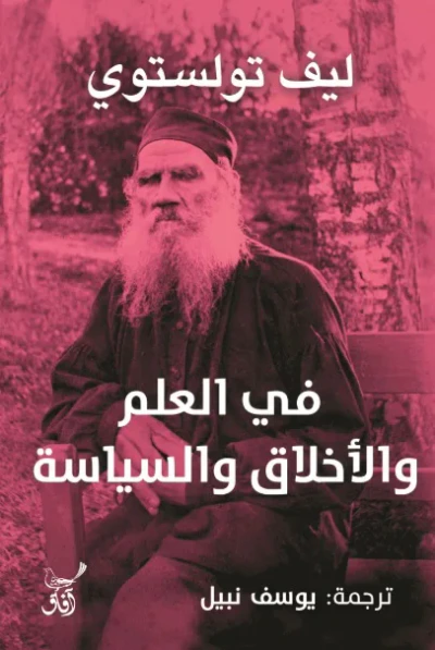 غلاف كتاب في العلم والاخلاق والسياسة
