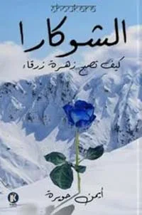 غلاف كتاب الشوكارا ؛ كيف تصبح زهرة زرقاء