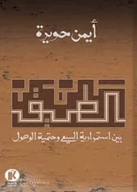 غلاف كتاب الطريق بين استمرارية السعي وحتمية الوصول