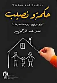 غلاف كتاب حكمة ونصيب