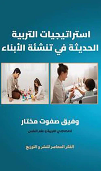 غلاف كتاب استراتيجيات التربية الحديثة في تنشئة الأبناء