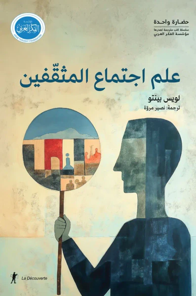 غلاف كتاب علم اجتماع المثقفين