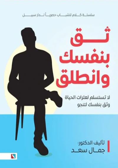 غلاف كتاب ثق بنفسك وانطلق ؛ لا تستسلم لعثرات الحياة وثق بنفسك لتنجو