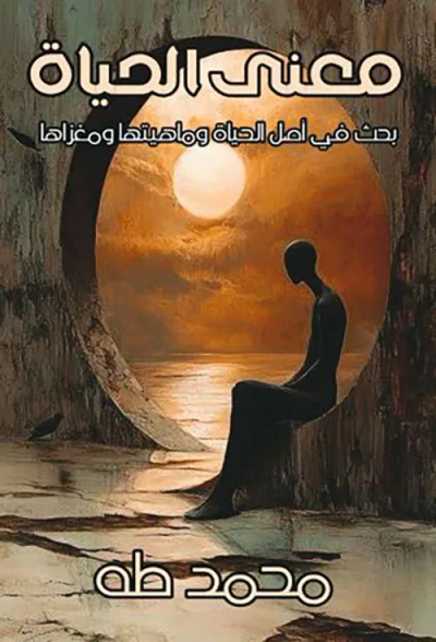 غلاف كتاب معنى الحياة ؛ بحث في أصل الحياة وماهيتها ومغزاها