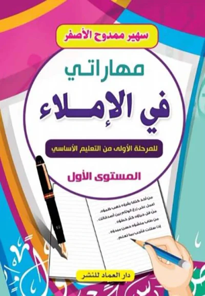 غلاف كتاب مهاراتي في الإملاء ؛ للمرحلة الأولى من التعليم الأساسي " المستوى الأول "