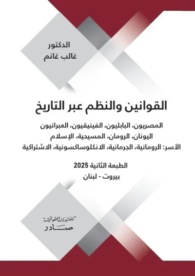 غلاف كتاب القوانين والنظم عبر التاريخ