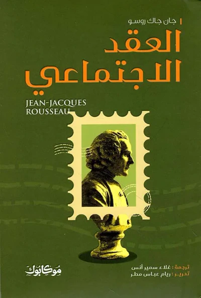 غلاف كتاب العقد الإجتماعي