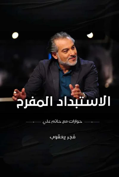 غلاف كتاب الإستبداد المفرح