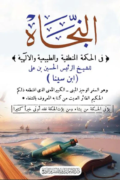 غلاف كتاب النجاه في الحكمة المنطقية والطبيعية والإلهية
