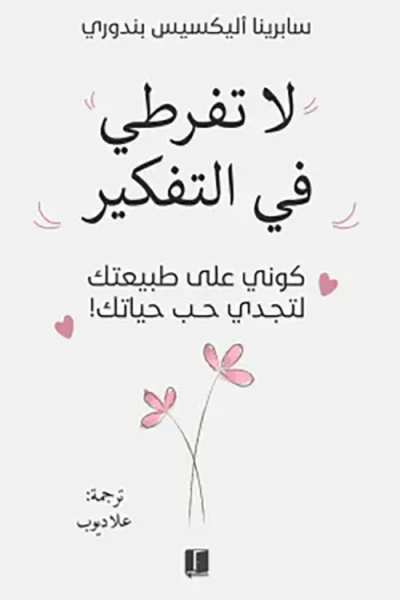 غلاف كتاب لا تفرطي في التفكیر ؛ كوني على طبيعتك لتجدي حب حياتك !