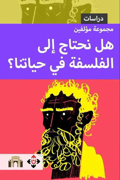 غلاف كتاب هل نحتاج إلى الفلسفة في حياتنا ؟