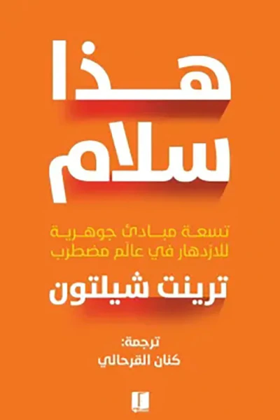 غلاف كتاب هذا سلام ؛ تسعة مبادئ جوهرية لازدهار في عالم مضطرب