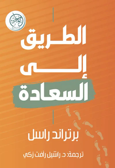 غلاف كتاب الطريق إلى السعادة