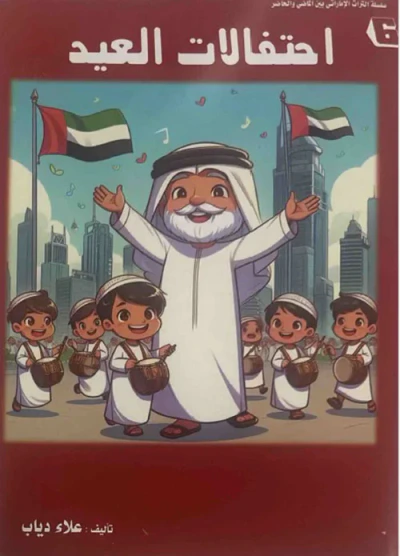 غلاف كتاب احتفالات العيد