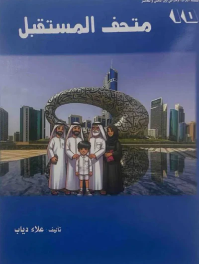 غلاف كتاب متحف المستقبل