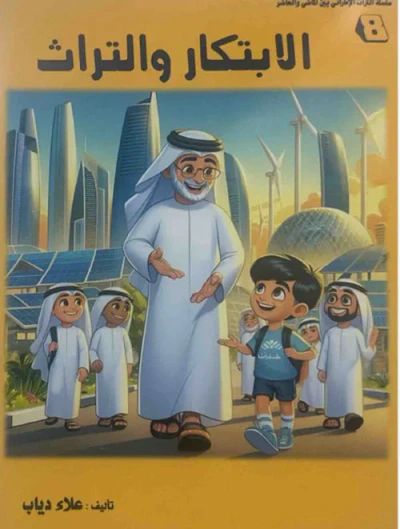 غلاف كتاب الابتكار والتراث