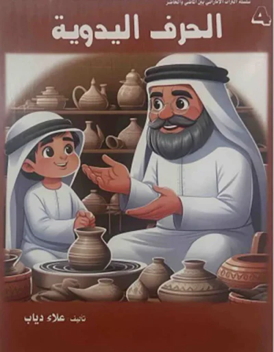 غلاف كتاب الحرف اليدوية