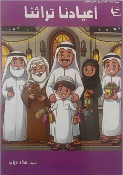 غلاف كتاب أعيادنا تراثنا