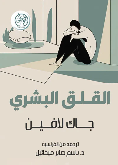 غلاف كتاب القلق البشري