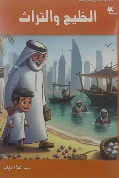 غلاف كتاب الخليج والتراث