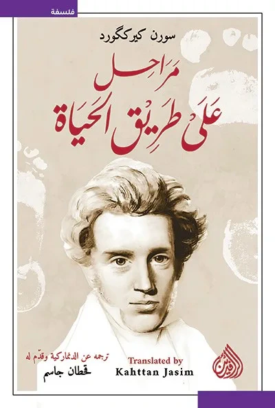 غلاف كتاب مراحل على طريق الحياة