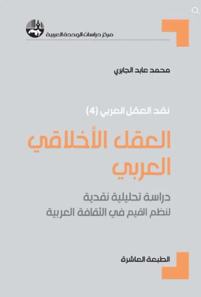 غلاف كتاب العقل الأخلاقي العربي - دراسة تحليلية نقدية لنظم القيم في الثقافة العربية