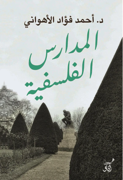 غلاف كتاب المدارس الفلسفية
