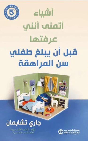 غلاف كتاب أشياء أتمنى أنني عرفتها قبل أن يبلغ طفلي سن المراهقة