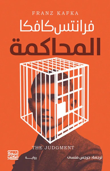 غلاف كتاب المحاكمة