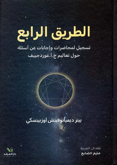 غلاف كتاب الطريق الرابع ؛ تسجيل لمحاضرات وإجابات عن أسئلة حول تعاليم ج . أغورجييف