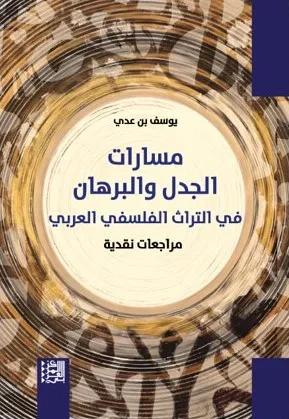 غلاف كتاب مسارات الجدل والبرهان في التراث الفلسفي العربي - مراجعات نقدية