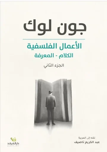 غلاف كتاب الأعمال الفلسفية : الكلام - المعرفة - الجزء الثاني