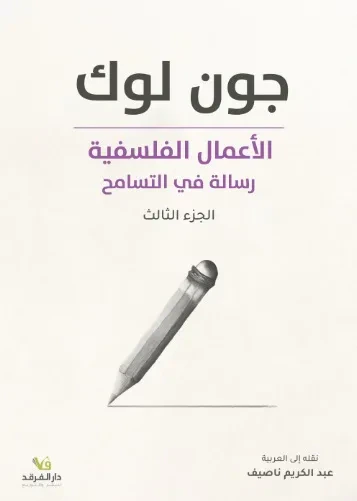 غلاف كتاب الأعمال الفلسفية : رسالة في التسامح - الجزء الثالث