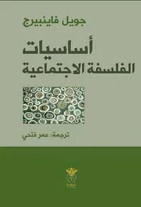 غلاف كتاب أساسيات الفلسفة الاجتماعية