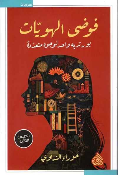 غلاف كتاب فوضى الهويات ؛ بورتريه واحد لوجوه متعددة