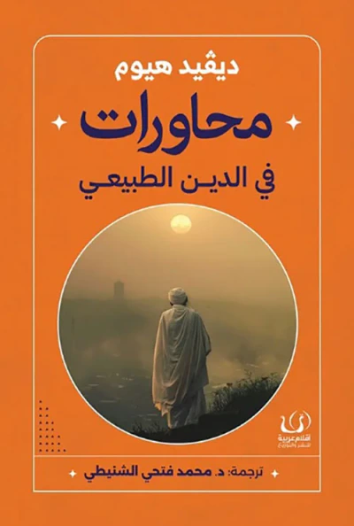 غلاف كتاب محاورات في الدين الطبيعي