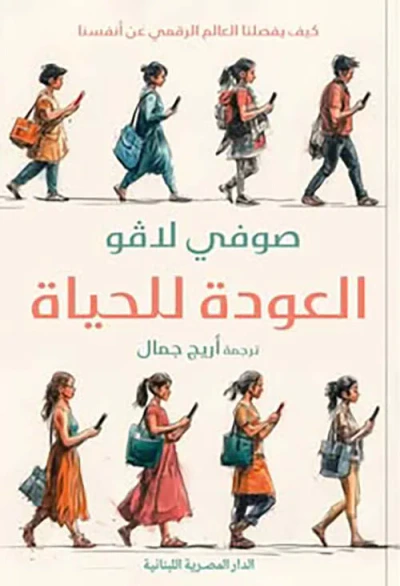 غلاف كتاب العودة للحياة ؛ كيف يفصلنا العالم الرقمي عن أنفسنا