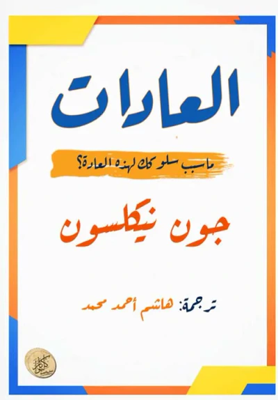 غلاف كتاب العادات ؛ ما سبب سلوكك لهذه العادة ؟