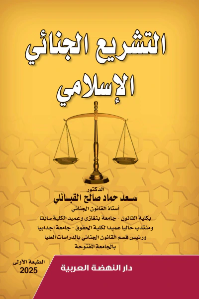 غلاف كتاب التشريع الجنائي الإسلامي