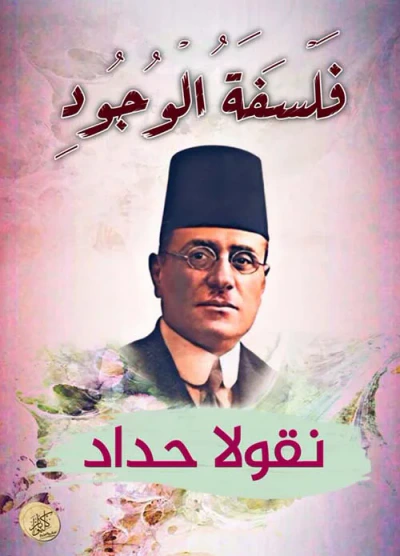 غلاف كتاب فلسفة الوجود