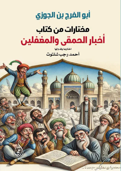 غلاف كتاب مختارات من كتاب أخبار الحمقى والمغفلين
