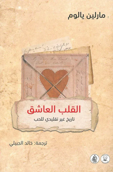 غلاف كتاب القلب العاشق تاريخ غير تقليدي للحب